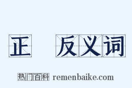 正當反义词是什么意思的图片